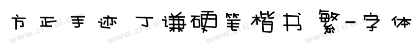 方正手迹 丁谦硬笔楷书 繁字体转换
